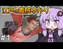 【神業 盗来 #1】ゆかりさん、薬を求めて義賊を始める【VOICEROID実況】