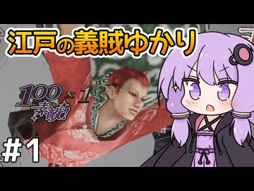 【神業 盗来 #1】ゆかりさん、薬を求めて義賊を始める【VOICEROID実況】