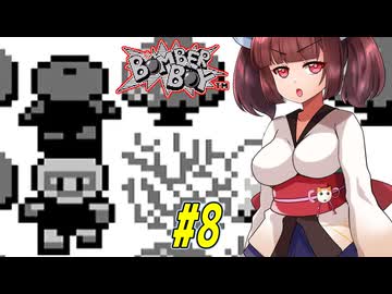 【VOICEROID実況】きりたんと天の声ウナのボンバーなボーイ part8【ボンバーボーイ】