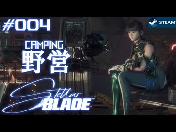 【星刃実況04】強敵現る駐車場でキャンプ【Stellar Blade】
