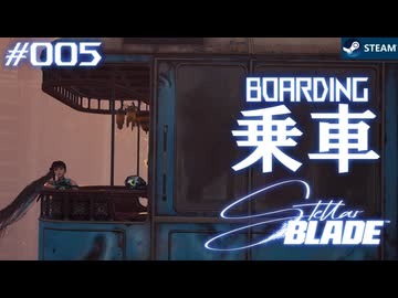 【星刃実況05】世界の車窓？から【Stellar Blade】