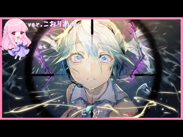 ヒバナ 【歌ってみた】こおりあめ