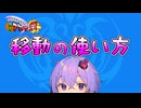 【バトル講座03】移動ってどう使えばいい？【ソフトウェアトーク新春アクション祭企画】