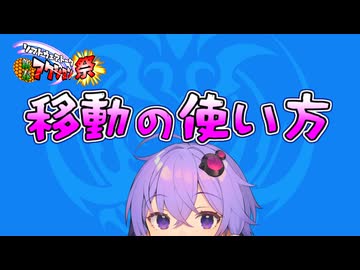 【バトル講座03】移動ってどう使えばいい？【ソフトウェアトーク新春アクション祭企画】
