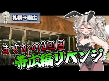 レンタカーの後ろに乗って帯広リベンジ【ボイボ車載】