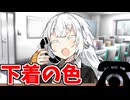 下着の色【VOICEROID劇場】