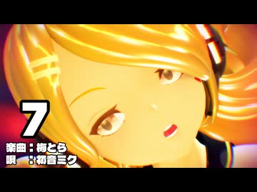 【MMD】リンちゃんで「７」【カメラ配布あり】