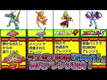 【メダロットBGM】メダロット3ラスボスBGM歴代「Shout!」紹介