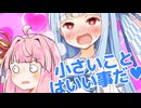 葵ちゃんに小さくなる薬を飲まされた琴葉茜【VOICEROID劇場】