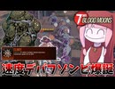 【7 Days Blood Moons】デバフを付与して囲んで殴る汚いずんだのゾンビが活躍するはずだった動画【VOICEROID実況】