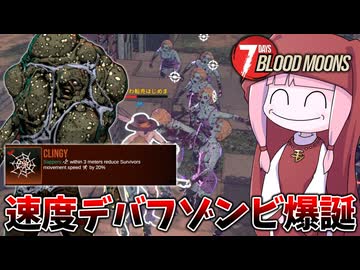 【7 Days Blood Moons】デバフを付与して囲んで殴る汚いずんだのゾンビが活躍するはずだった動画【VOICEROID実況】