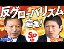 SP対談！反グローバリズム宣言！世界の歴史から学べることとは？神谷宗幣×及川幸久【赤坂ニュース351】参政党 ※未公開シーン