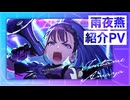 【学マス】雨夜燕 紹介PV