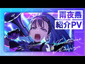 【学マス】雨夜燕 紹介PV