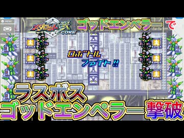 【メダロット弐CORE】ゴッドエンペラーでラスボスゴッドエンペラーを撃破！