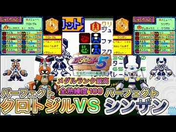 【メダロット5】パーフェクトクロトジルVSパーフェクトシンザン