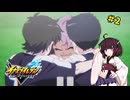 【イナイレ】きりたんとイナズマイレブン 英雄たちのヴィクトリーロードやろうぜ! #2【VOICEROID実況】