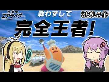 【カービィのエアライダー】おためしライドなシティトライアルpart3【VOICEROID実況】