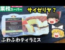 【ゆっくり解説】ふわふわムースのティラミス！これは美味いのぜ！【業務スーパー】