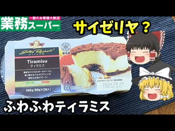 【ゆっくり解説】ふわふわムースのティラミス！これは美味いのぜ！【業務スーパー】
