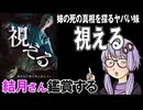 映画「視える」を結月さん鑑賞する