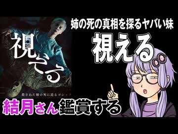 映画「視える」を結月さん鑑賞する