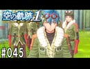 空の軌跡the1stってRPGを楽しもうぜ　その045
