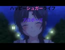 【MAD】ハッピーシュガーライフ✕プロポーズ