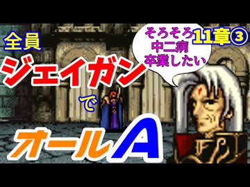 【聖戦の系譜】全員成長率オール０％でオールA攻略　終章③【ファイアーエムブレム】