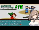【ポケモン エメラルド】図鑑完成のんびり旅 ＃１２【CevioAI・VOICEROID実況】