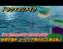 ドラクエ２リメイク　秘密の場所　ローレシア南のほこら周辺海上　サンゴのかみかざり・ちいさなメダル　＃２６１　【ドラゴンクエストI&IIリメイク】