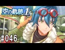 空の軌跡the1stってRPGを楽しもうぜ　その046