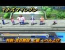 イナズマイレブン　特訓・百目階段　上級　レベル上げ　＃８１　【英雄たちのヴィクトリーロード】