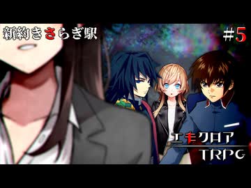めっちゃすごいエモクロアTRPG『新約きさらぎ駅』第五話【地球卓】