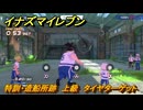 イナズマイレブン　特訓・造船所跡　上級　タイヤターゲット　レベル上げ　＃８３　【英雄たちのヴィクトリーロード】