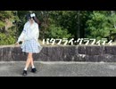 【誕生月企画】バタフライ･グラフィティ【踊ってみた】
