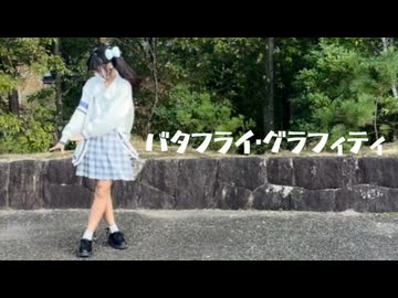 【誕生月企画】バタフライ･グラフィティ【踊ってみた】