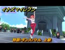 イナズマイレブン　特訓・ダンスバトル　上級　レベル上げ　＃８５　【英雄たちのヴィクトリーロード】