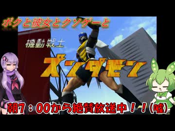 【クソゲー】ずんだだってヒーローになれるんだ！～正義の味方～【Voiceroid実況】