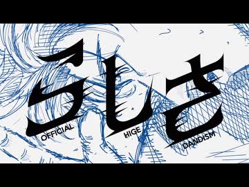 【歌ってみた】らしさ/Official髭男dism Covered by 北乃空