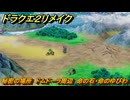 ドラクエ２リメイク　秘密の場所　ドムドーラ周辺　命の石・命のゆびわ　＃２６５　【ドラゴンクエストI&IIリメイク】