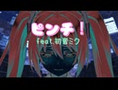 ピンチ! / feat.初音ミク