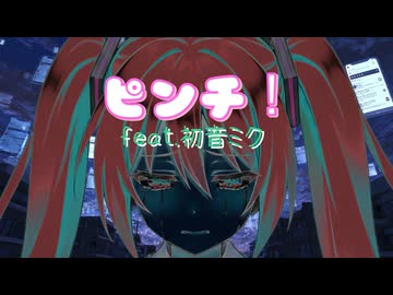 ピンチ! / feat.初音ミク