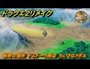 ドラクエ２リメイク　秘密の場所　ドムドーラ周辺　ちいさなメダル　＃２６６　【ドラゴンクエストI&IIリメイク】