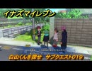 イナズマイレブン　白山くんを探せ　サブクエスト０１９　＃８８　【英雄たちのヴィクトリーロード】