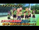 イナズマイレブン　二戸川中と練習試合　第４章　襲来サッカーモンスター！！　メインクエスト攻略　＃８９　【英雄たちのヴィクトリーロード】