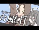【クトゥルフ神話TRPG】大人と子ども#5【台風の目】
