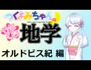 【地学解説】つくよみちゃんのひとくち地学【オルドビス紀】