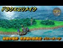 ドラクエ２リメイク　秘密の場所　世界樹の森周辺　バニースーツ　＃２７０　【ドラゴンクエストI&IIリメイク】