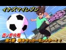 イナズマイレブン　西ノ宮中戦　第４章　襲来サッカーモンスター！！　メインクエスト攻略　＃９０　【英雄たちのヴィクトリーロード】